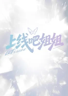 上线吧姐姐20251221