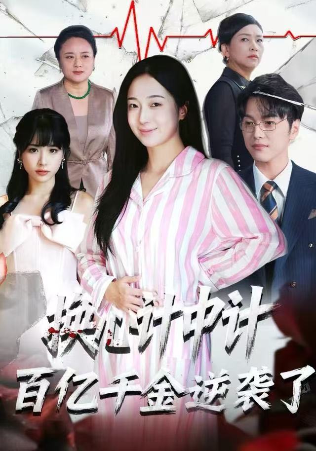 换心计中计：百亿千金逆袭了！第04集