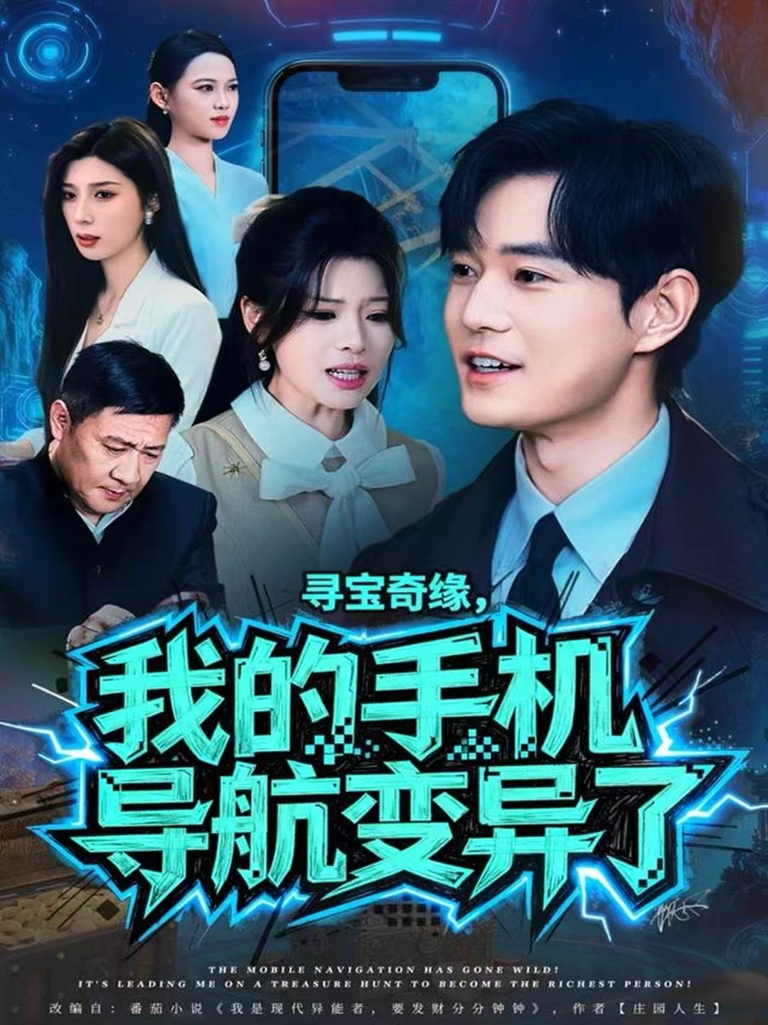 寻宝奇缘，我的手机导航变异了第09集