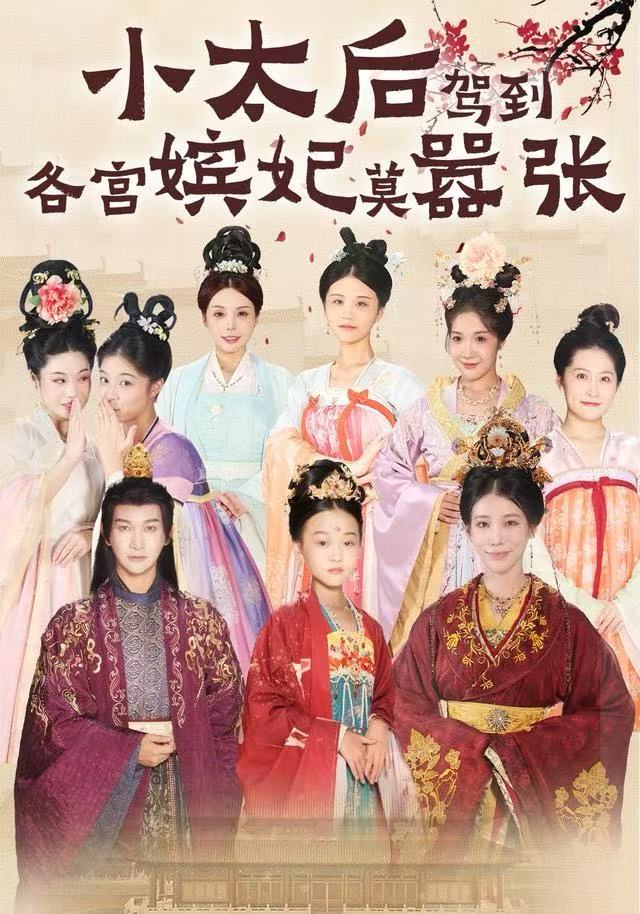 小太后驾到，各宫嫔妃莫嚣张第05集
