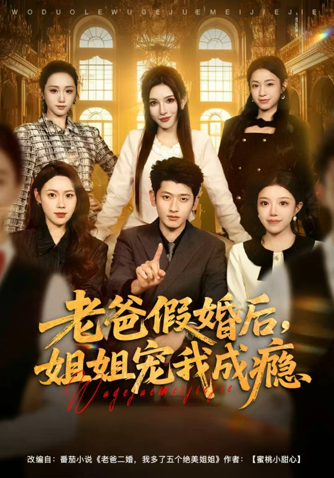 老爸假婚后，姐姐宠我成瘾第40集