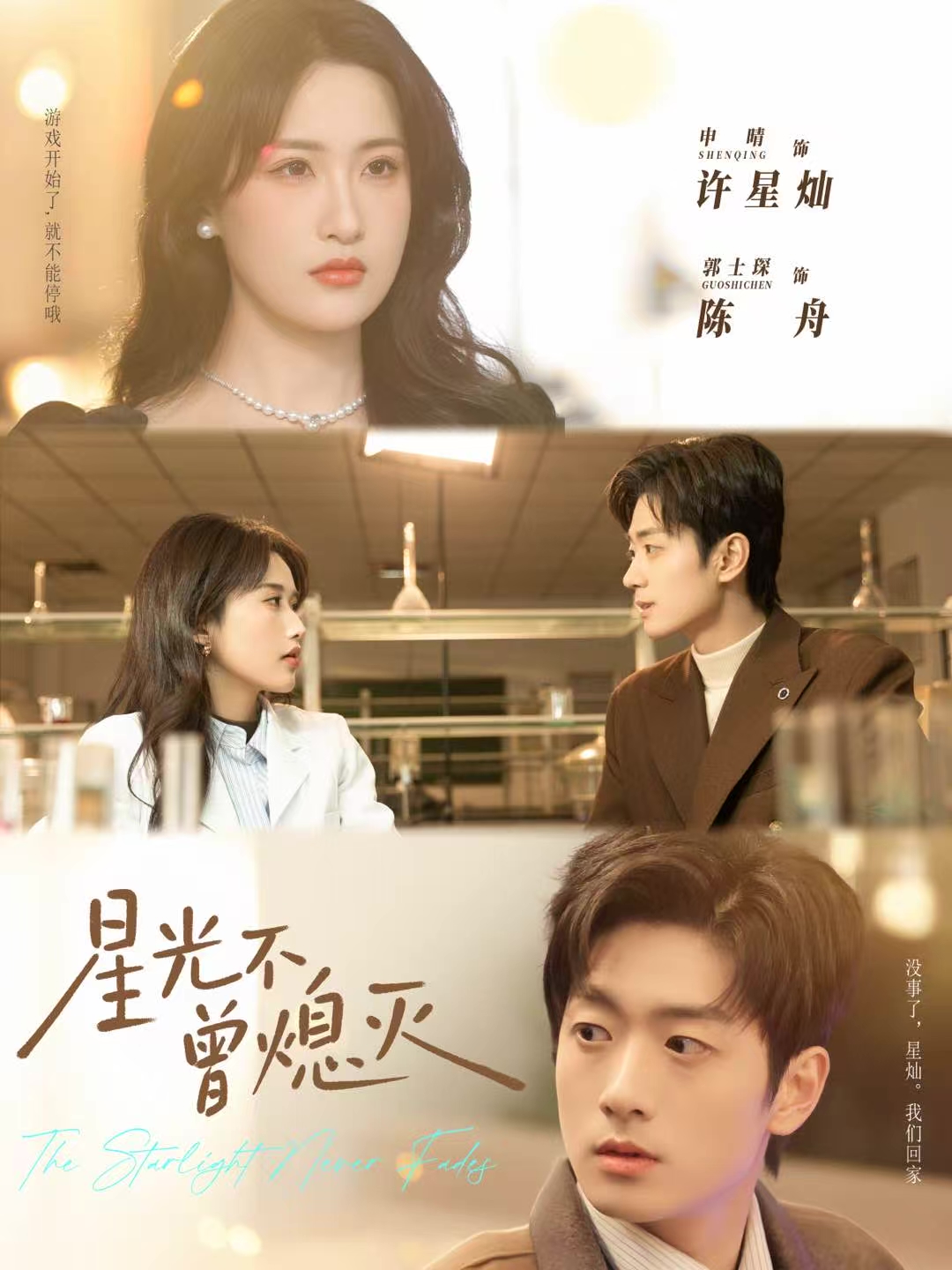 星光不曾熄灭第28集