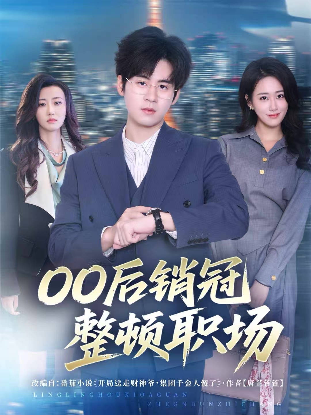 00后销冠整顿职场第05集