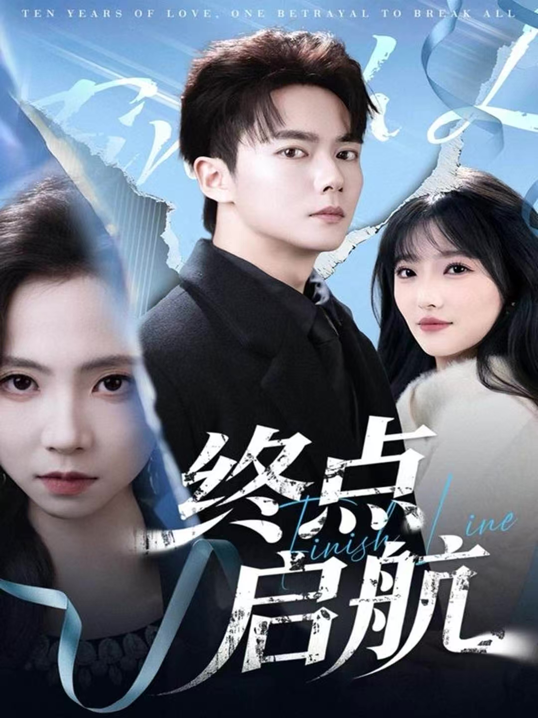 终点启航第05集