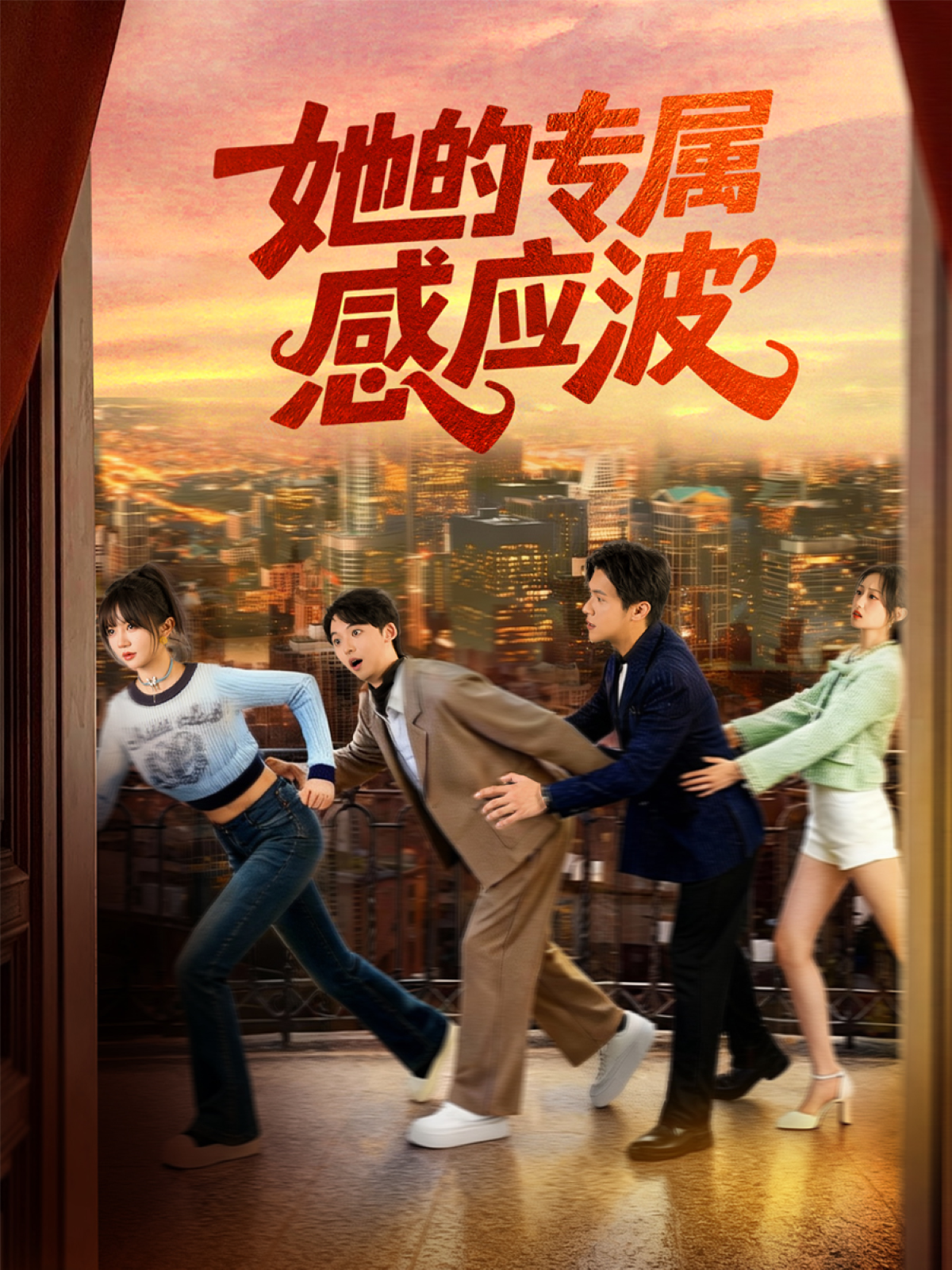 她的专属感应波第33集