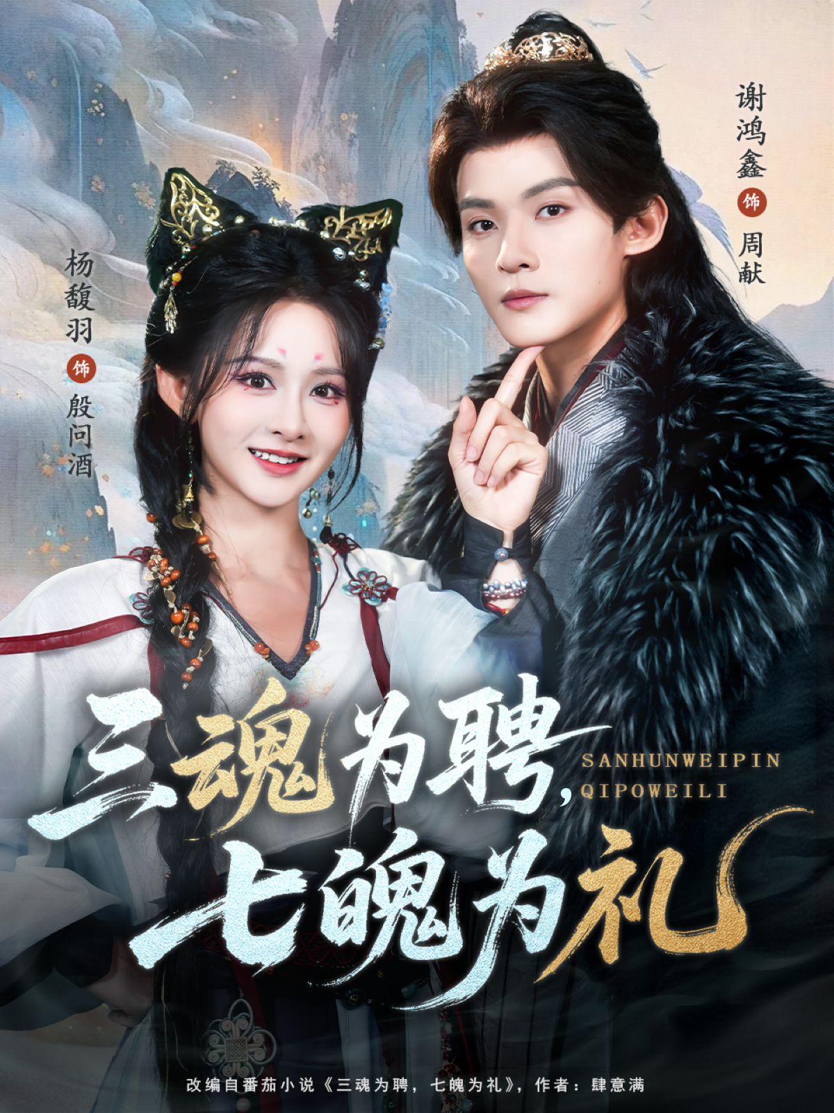 三魂为聘，七魄为礼第72集