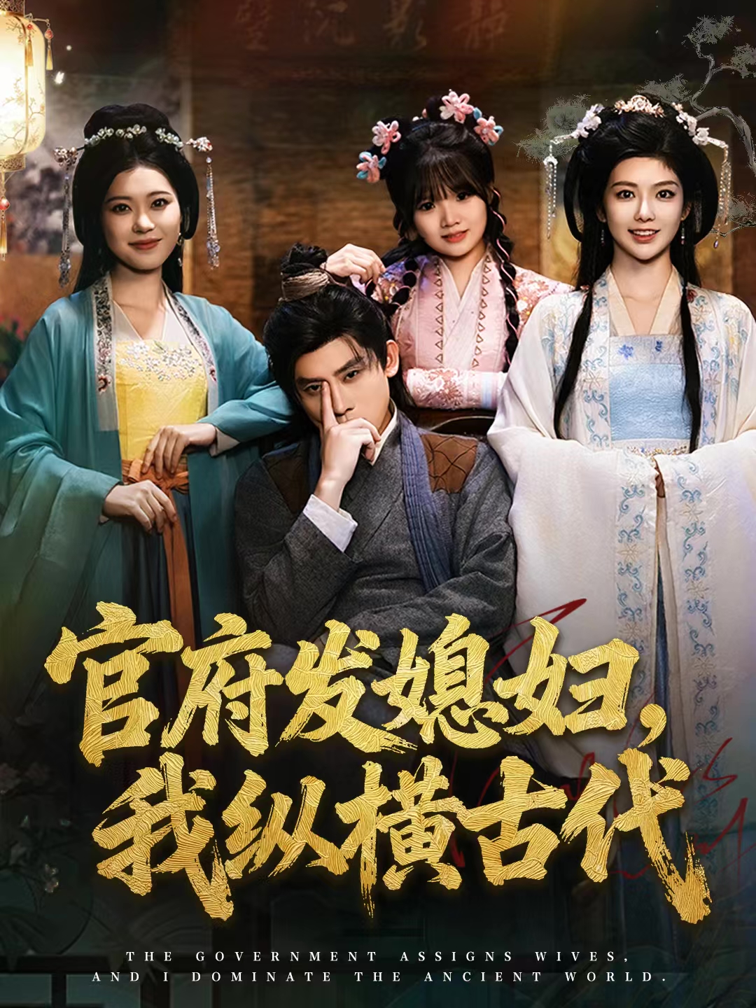 官府发媳妇，我纵横古代第66集