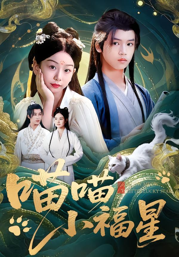 喵喵小福星第05集