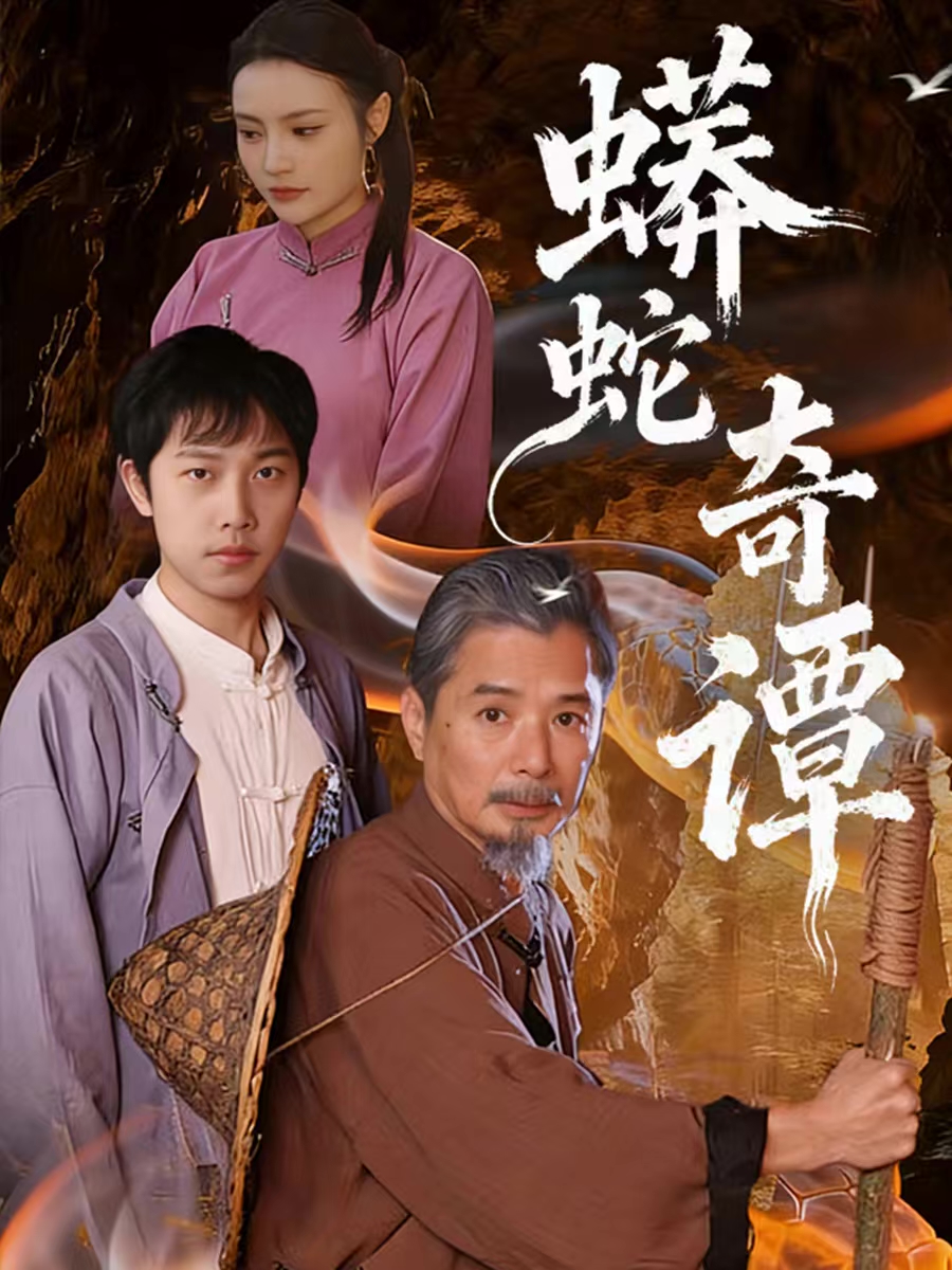 蟒蛇奇谭第46集