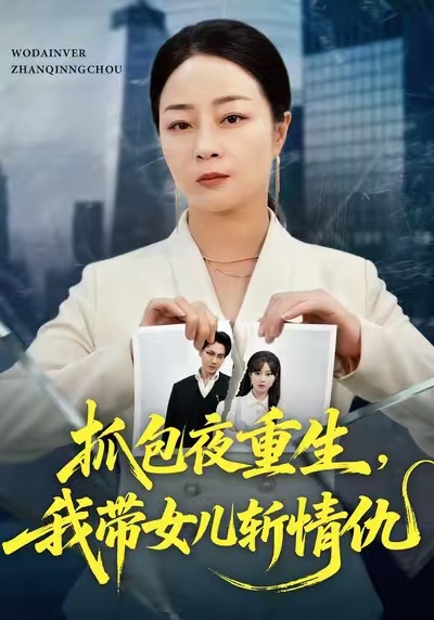 抓包夜重生，我带女儿斩情仇第07集