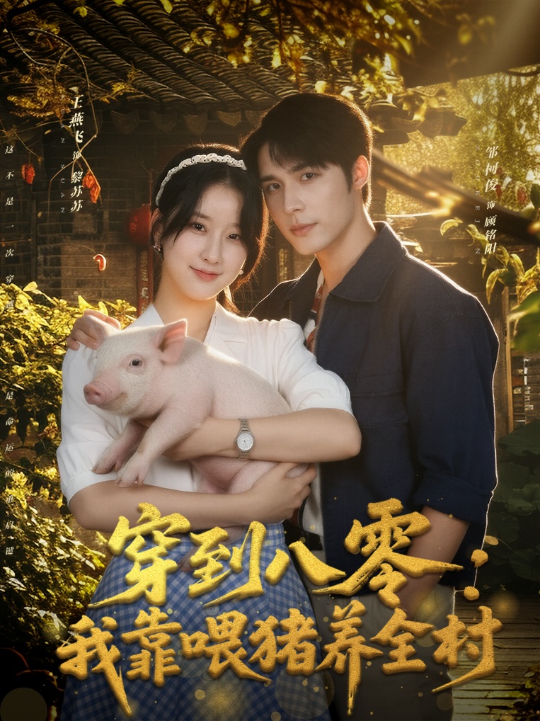 穿到八零：我靠喂猪养全村第53集