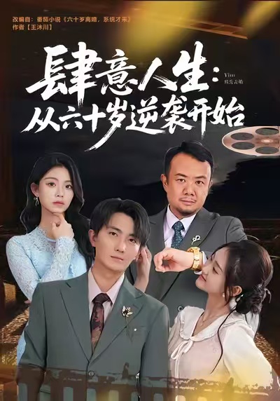 肆意人生：从六十岁逆袭开始第01集