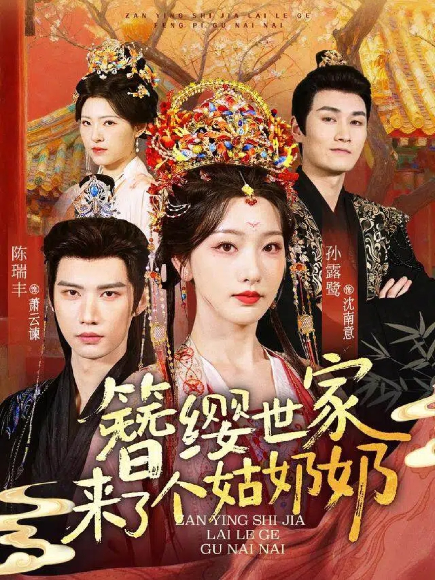 簪缨世家来了个姑奶奶第03集