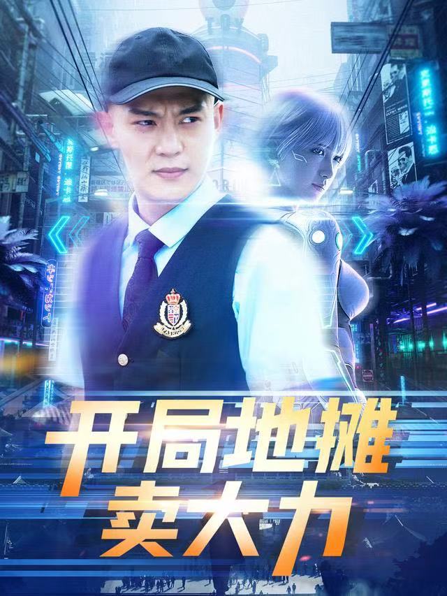 短剧开局地摊卖大力第07集