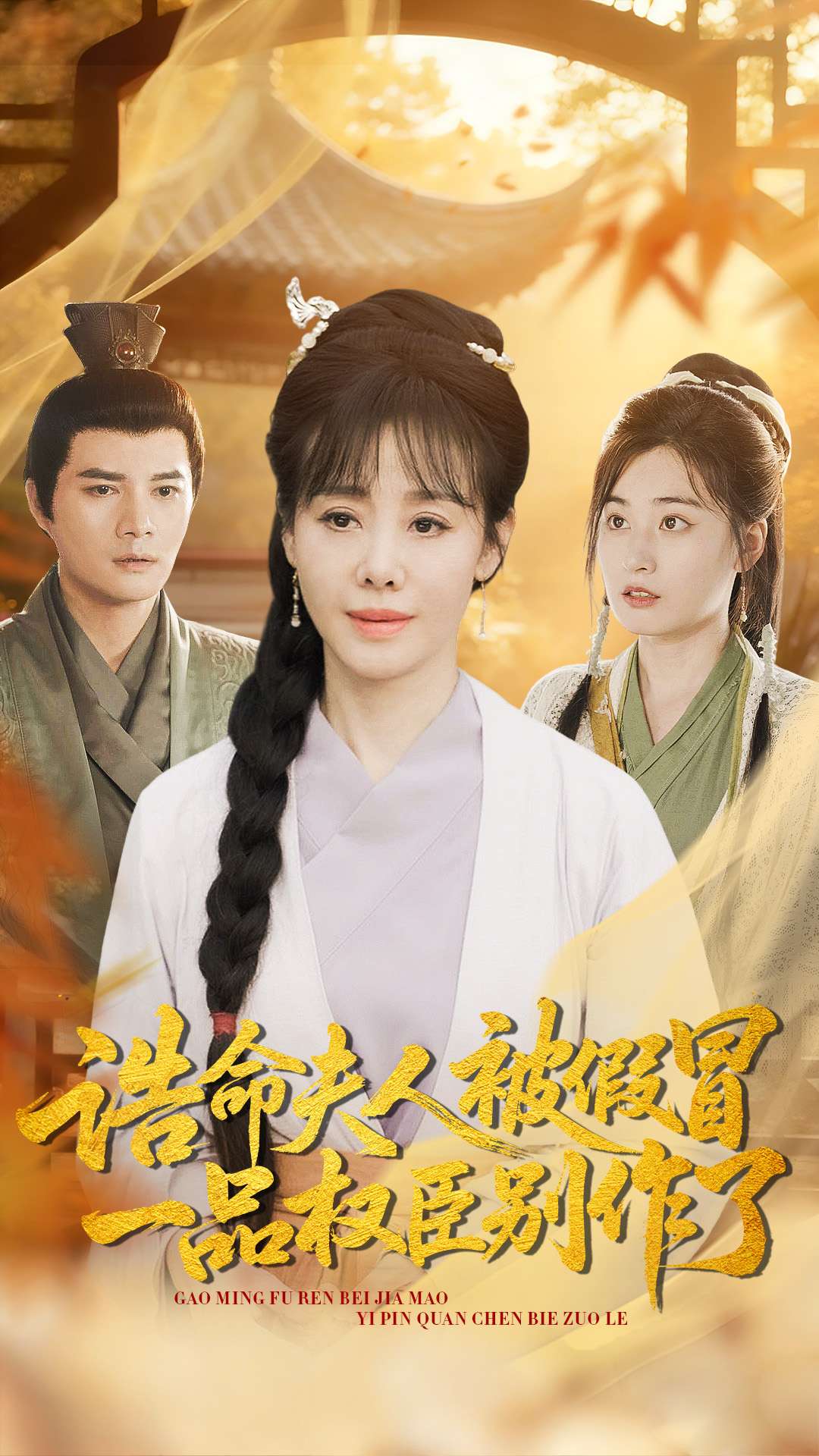 诰命夫人被假冒，一品权臣别作了第20集