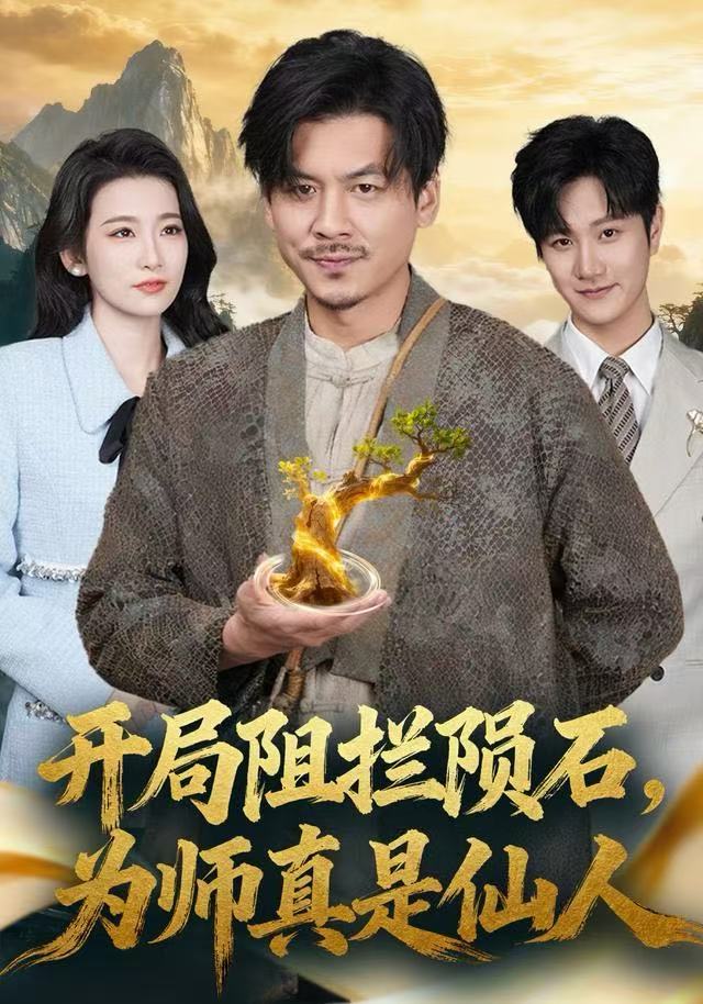 开局阻拦陨石，为师真是仙人第01集