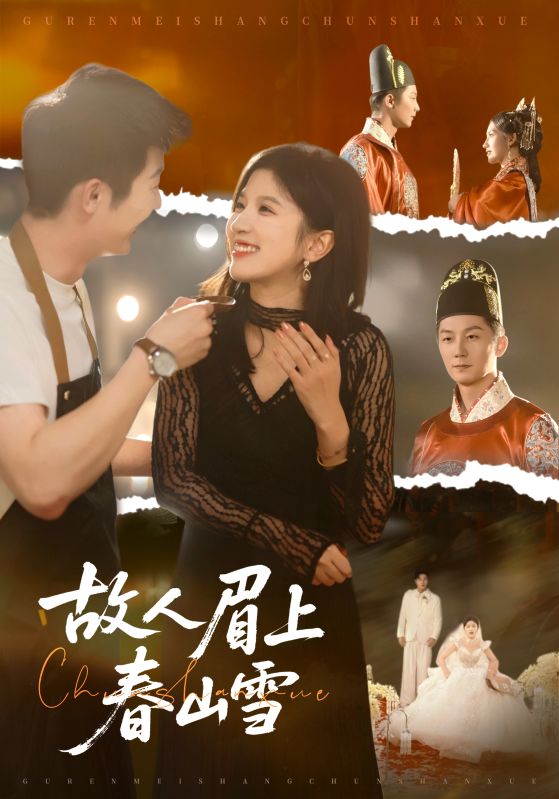 故人眉上春山雪第34集