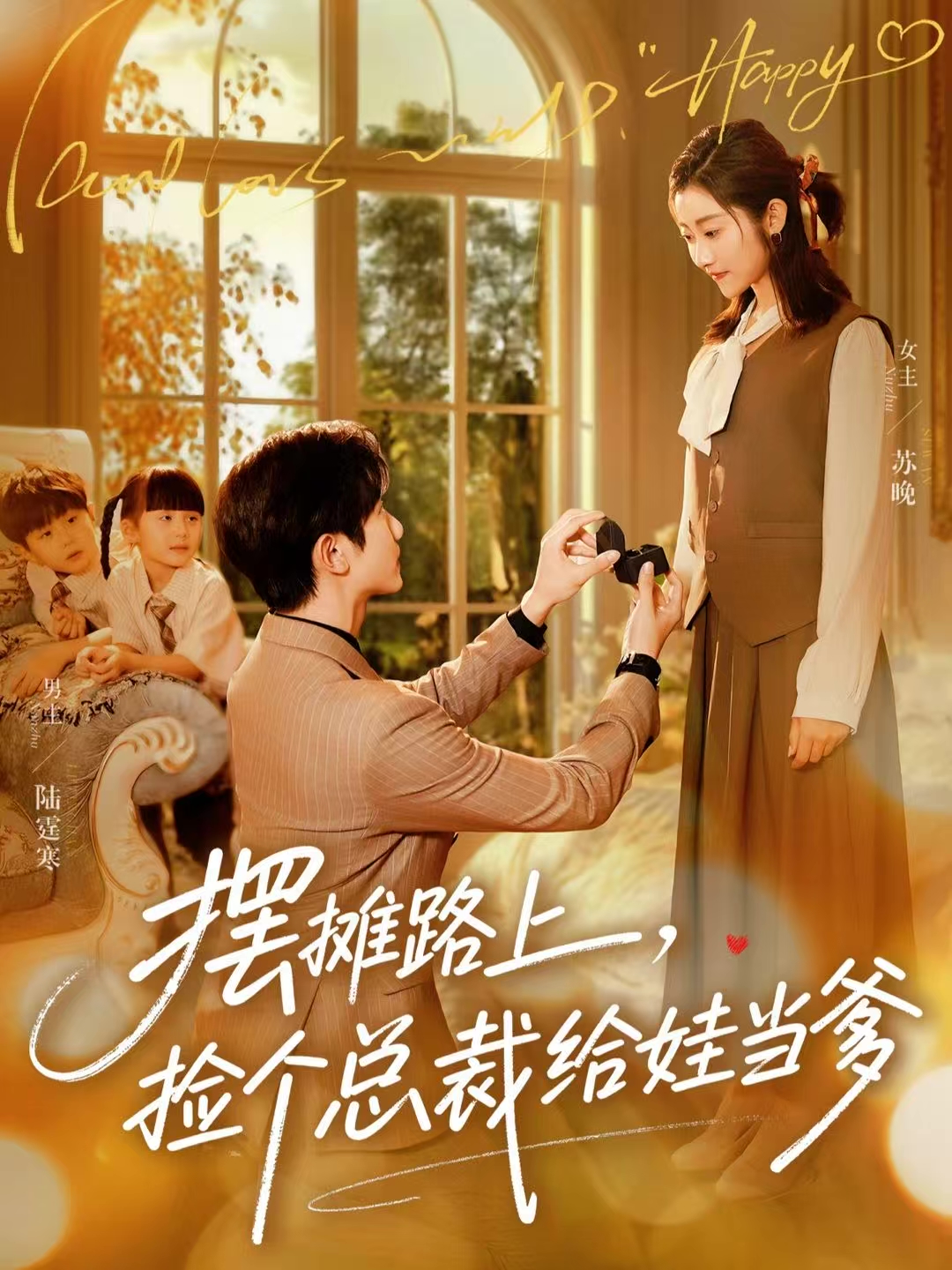 摆摊路上，捡个总裁给娃当爹第15集