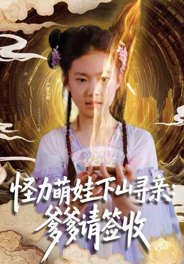 怪力萌娃下山寻亲：爹爹请签收！第07集