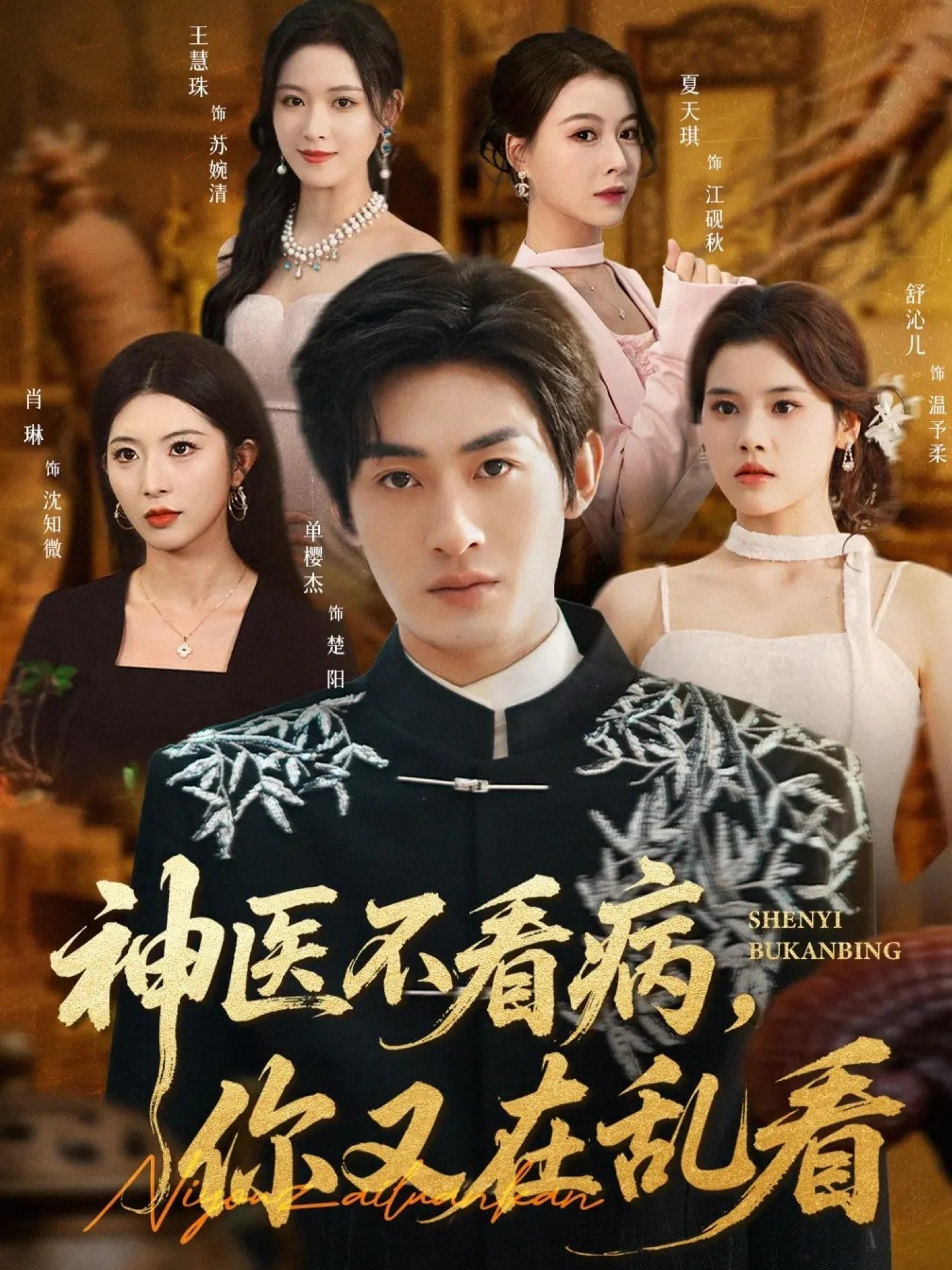 神医不看病，你又在乱看第56集