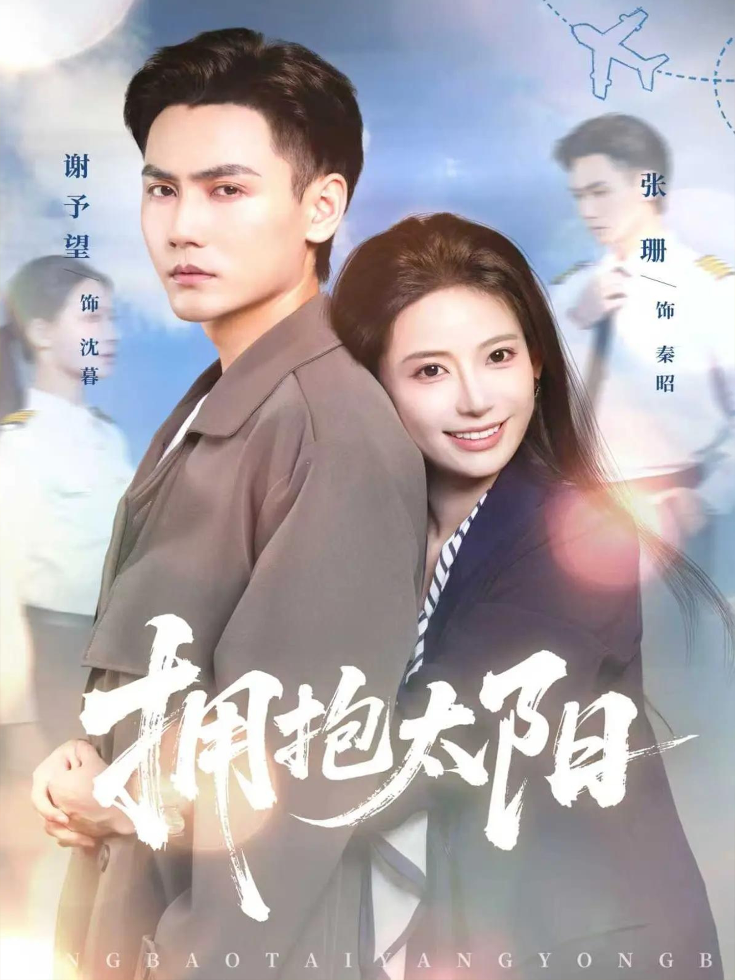 拥抱太阳第04集