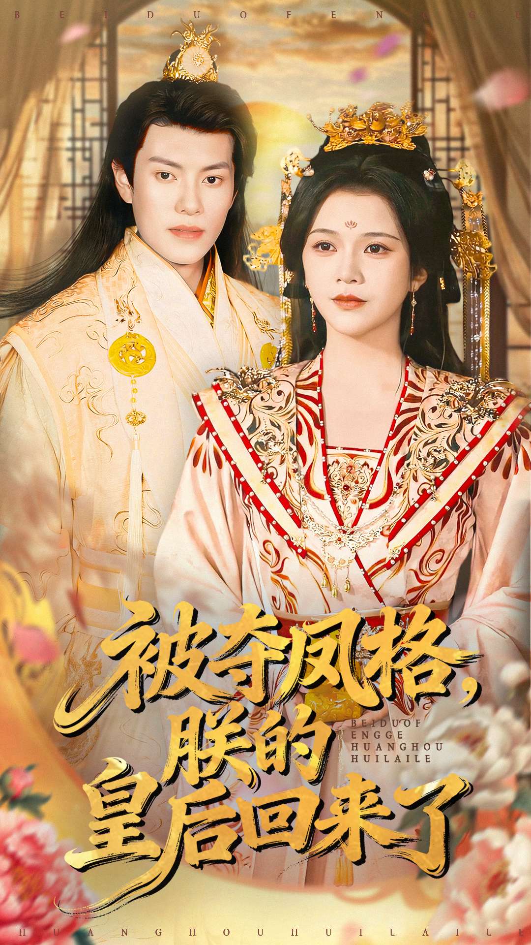 被夺凤格朕的皇后回来了第28集