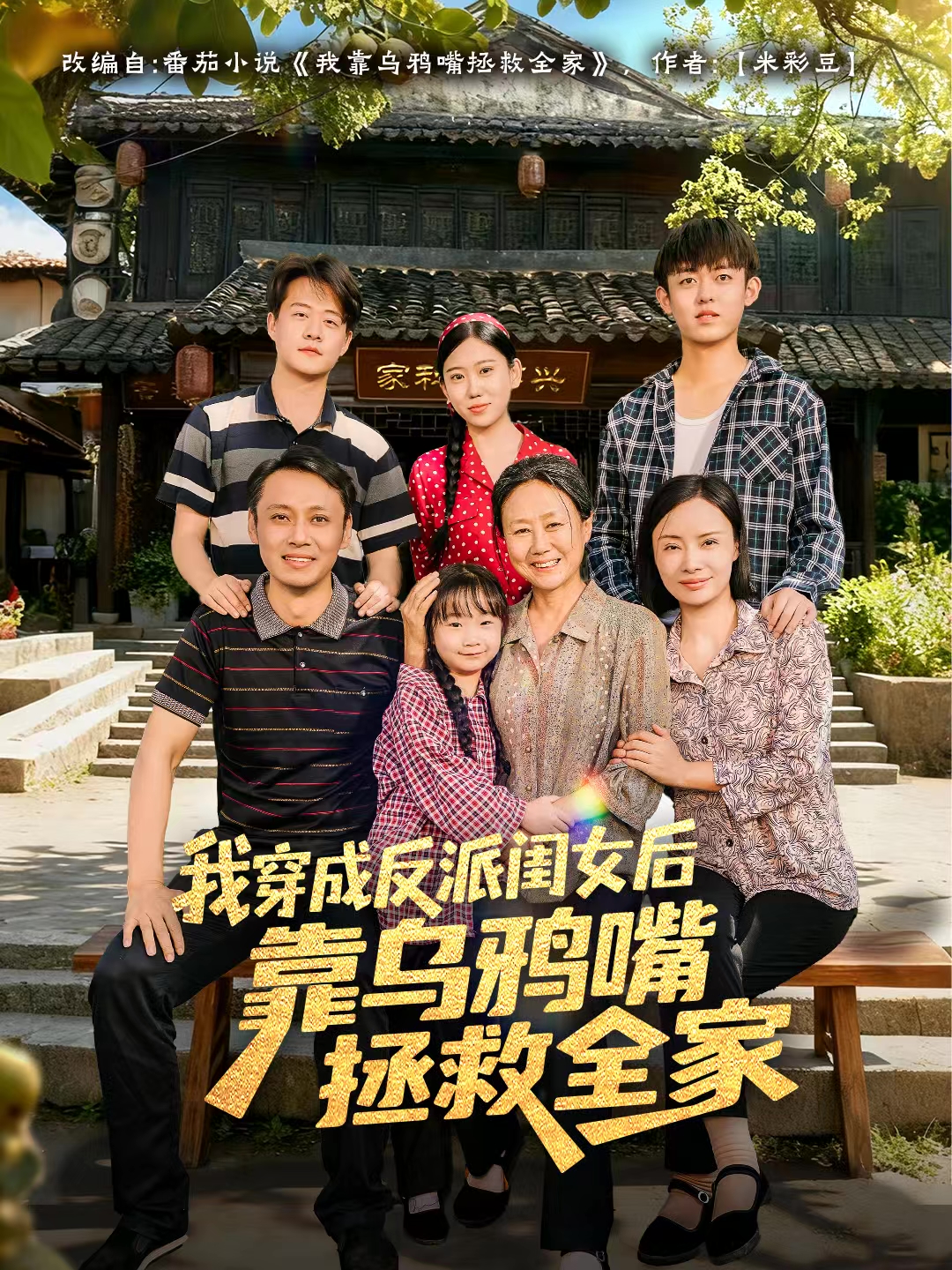 我穿成反派闺女后靠乌鸦嘴拯救全家第04集