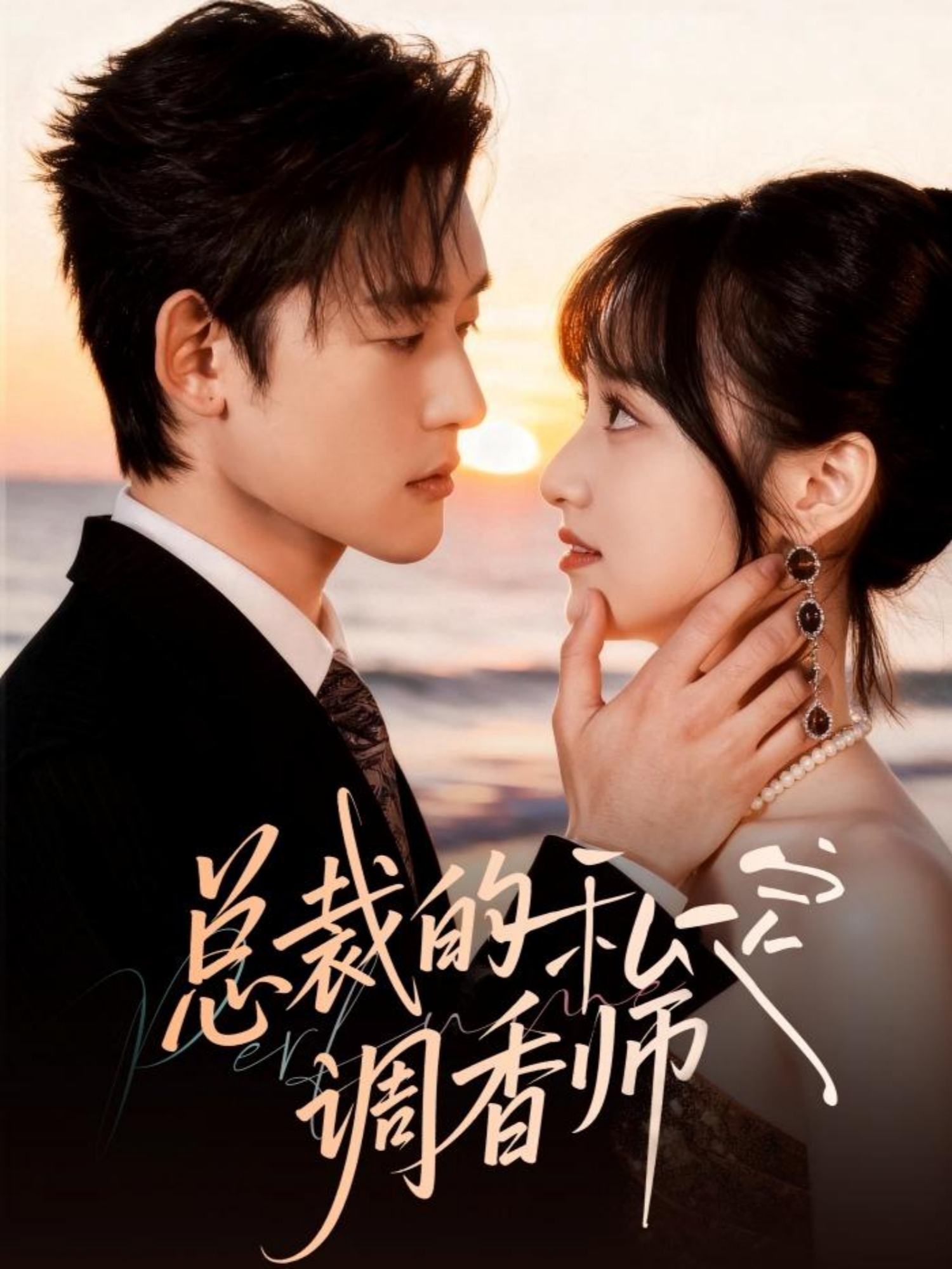 总裁的私定调香师第07集