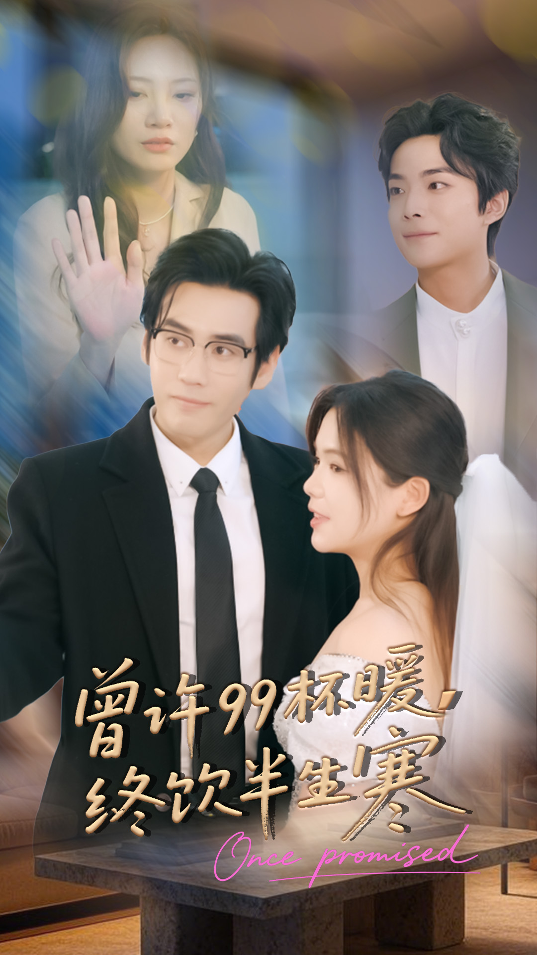 曾许99杯暖，终饮半生寒第28集