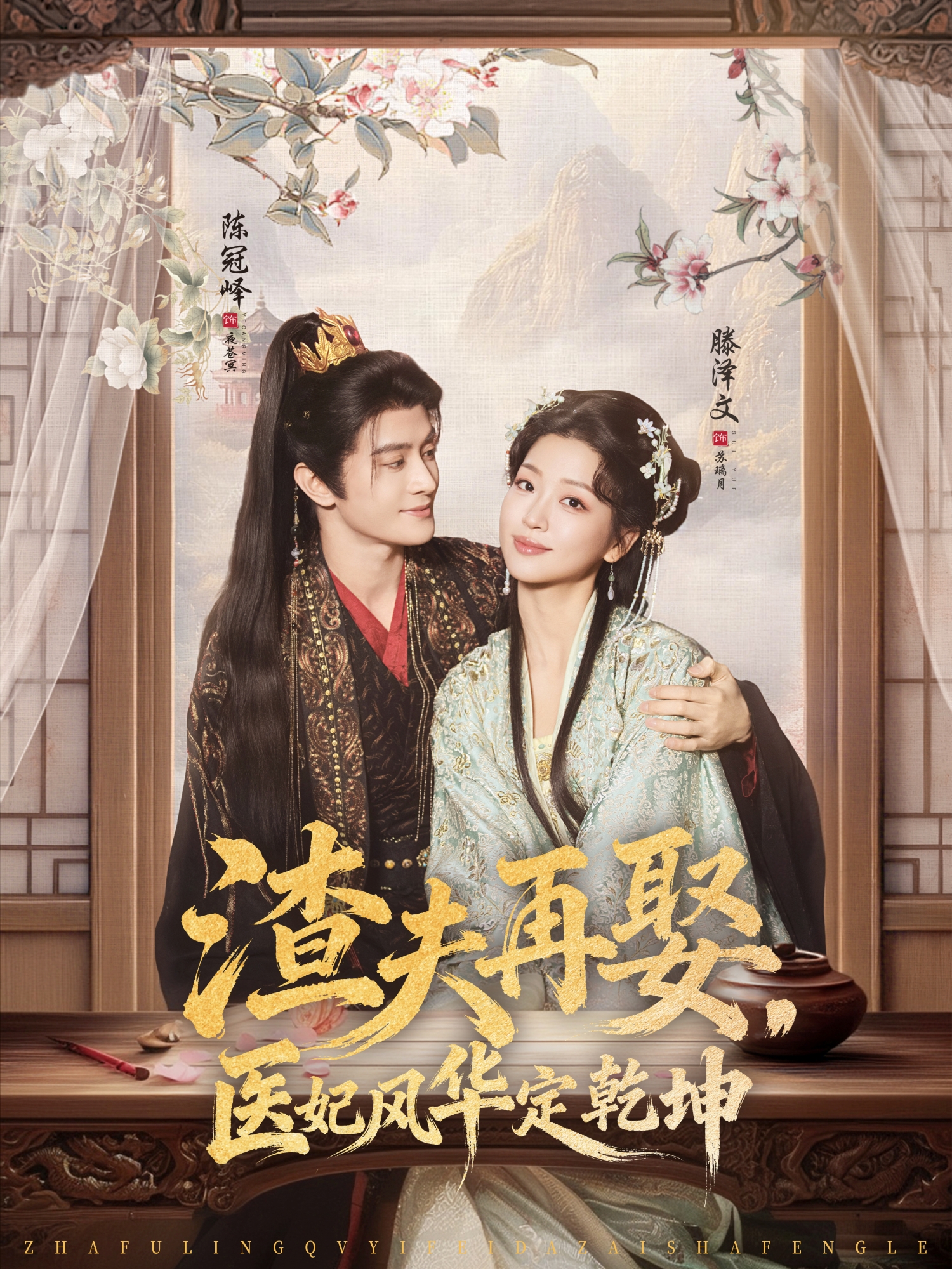 渣夫再娶，医妃风华定乾坤第09集