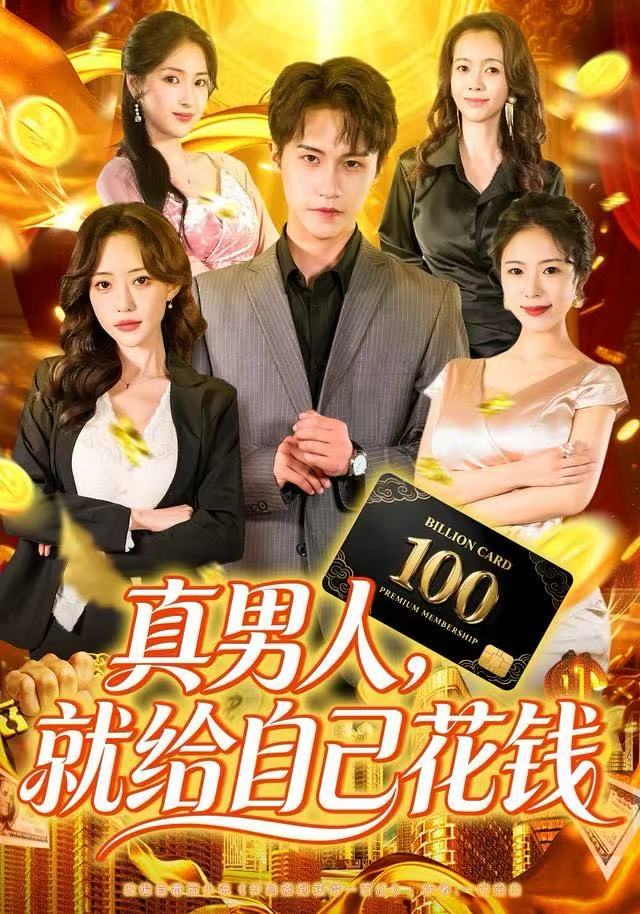 真男人就给自己花钱第11集