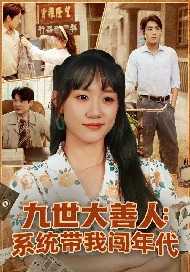 九世大善人：系统带我闯年代第03集