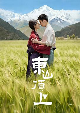东山顶上第01集