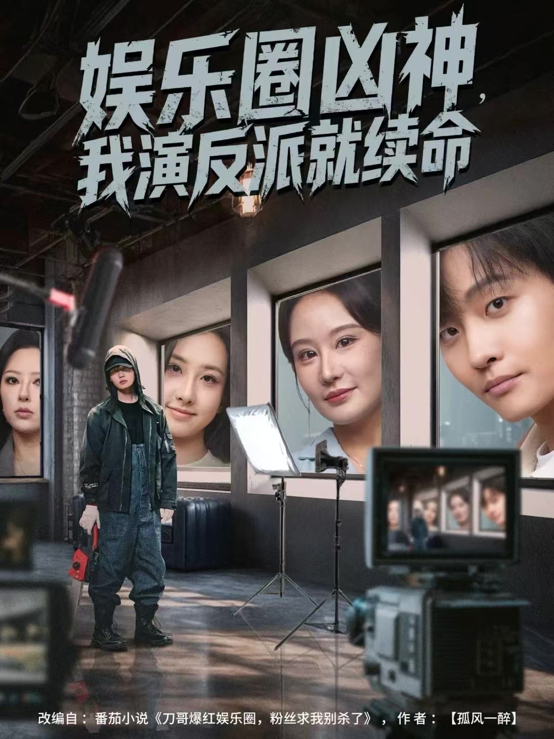 娱乐圈凶神，我演反派就续命第01集