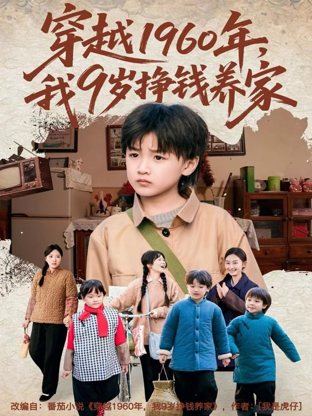 穿越1960年，我9岁挣钱养家第03集