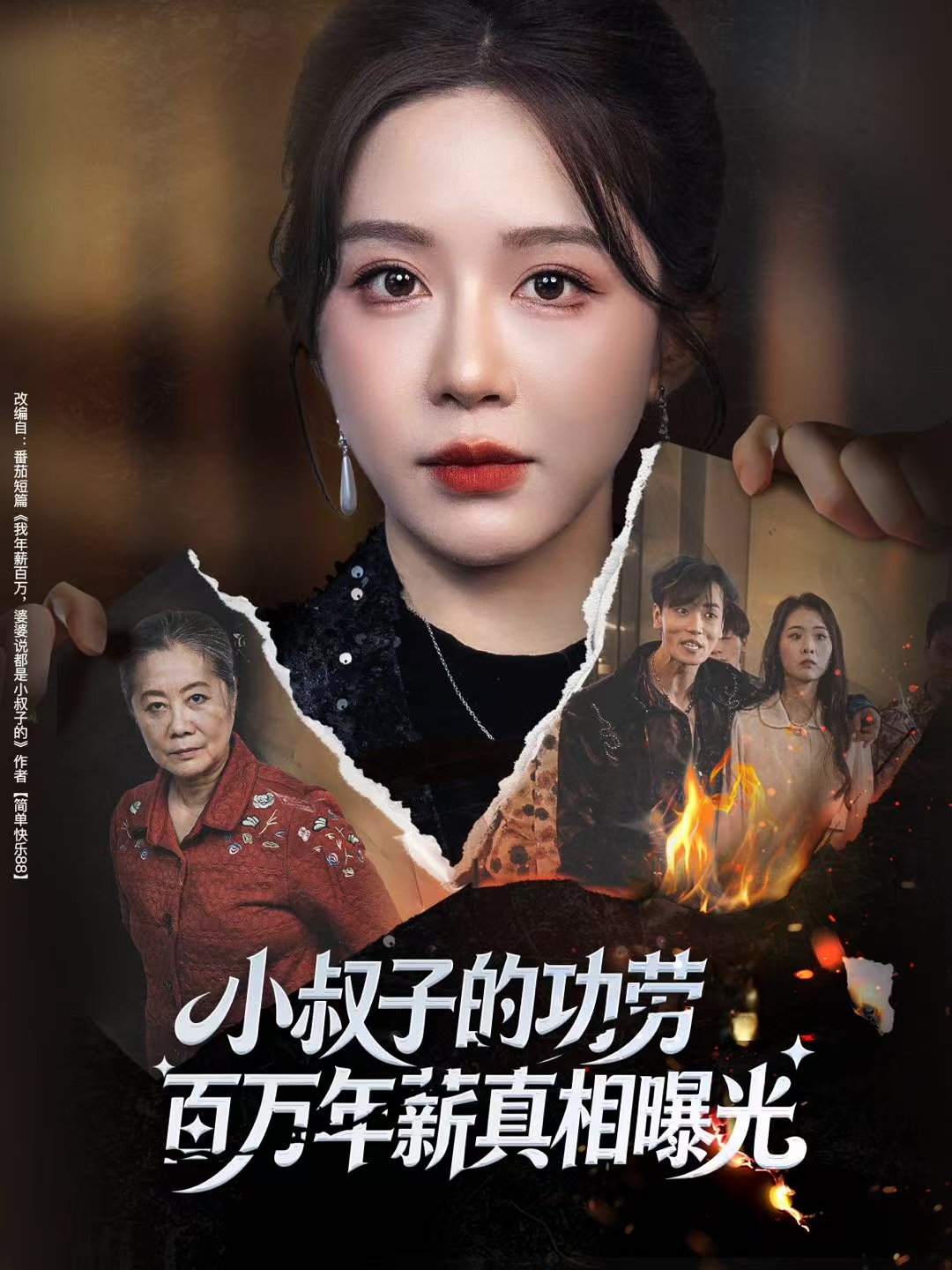 小叔子的功劳百万年薪真相曝光第45集