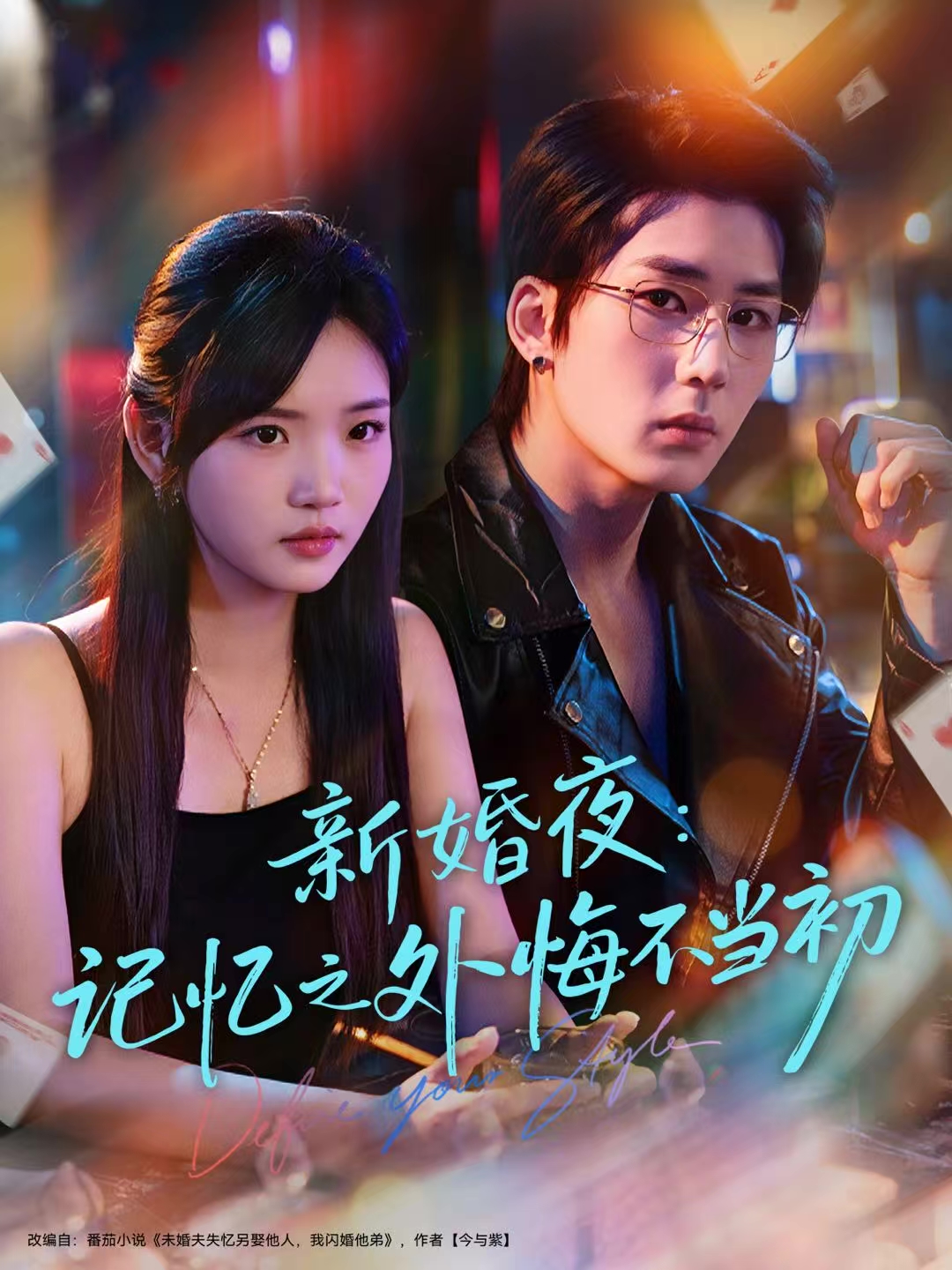 新婚夜：记忆之外悔不当初第05集