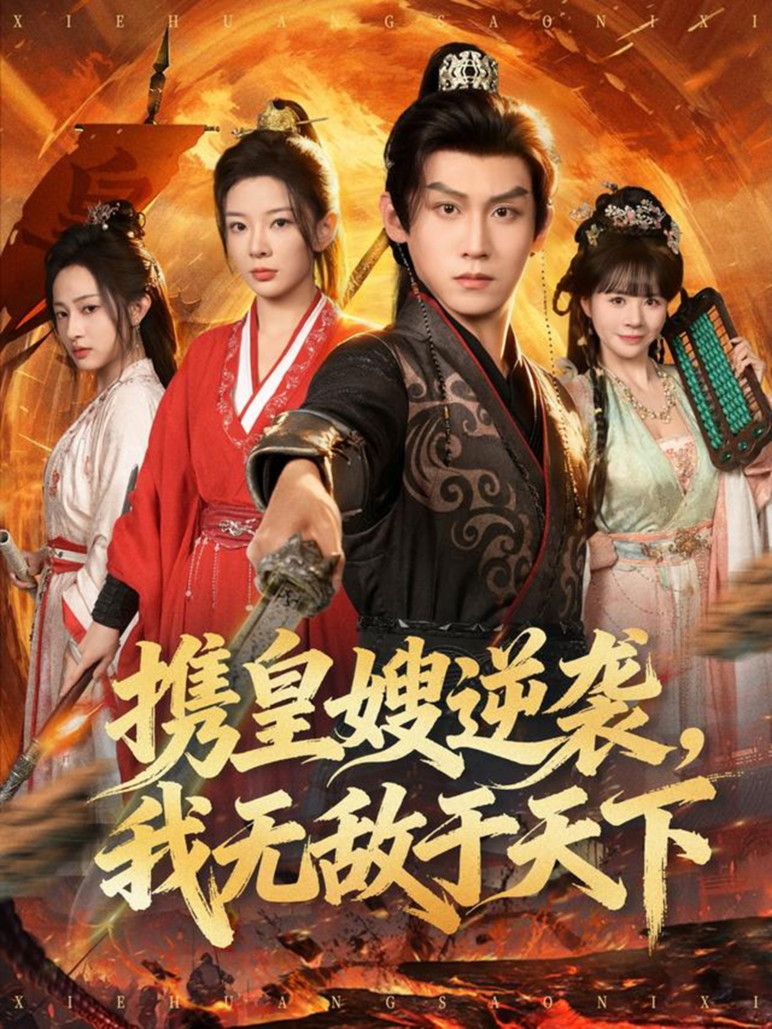 携皇嫂逆袭我无敌于天下第09集
