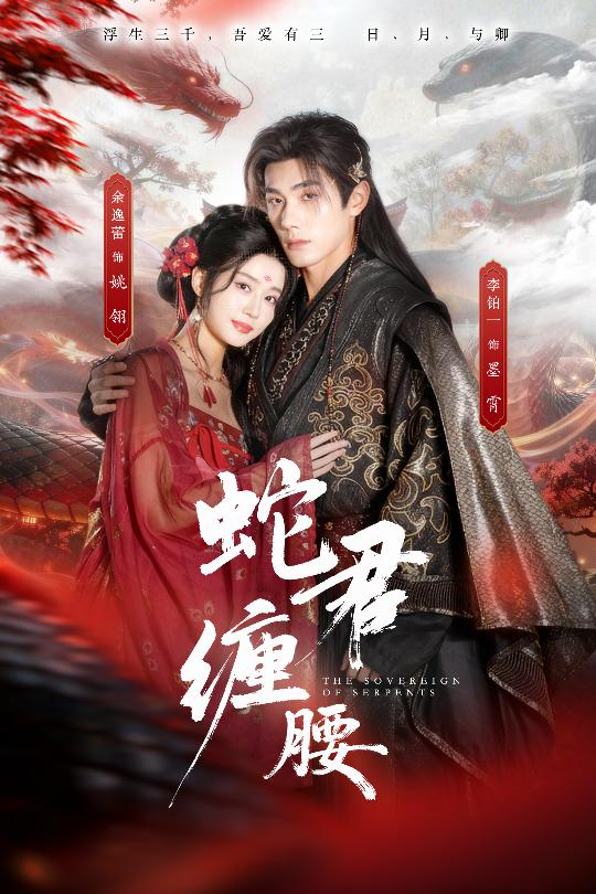蛇君缠腰第05集