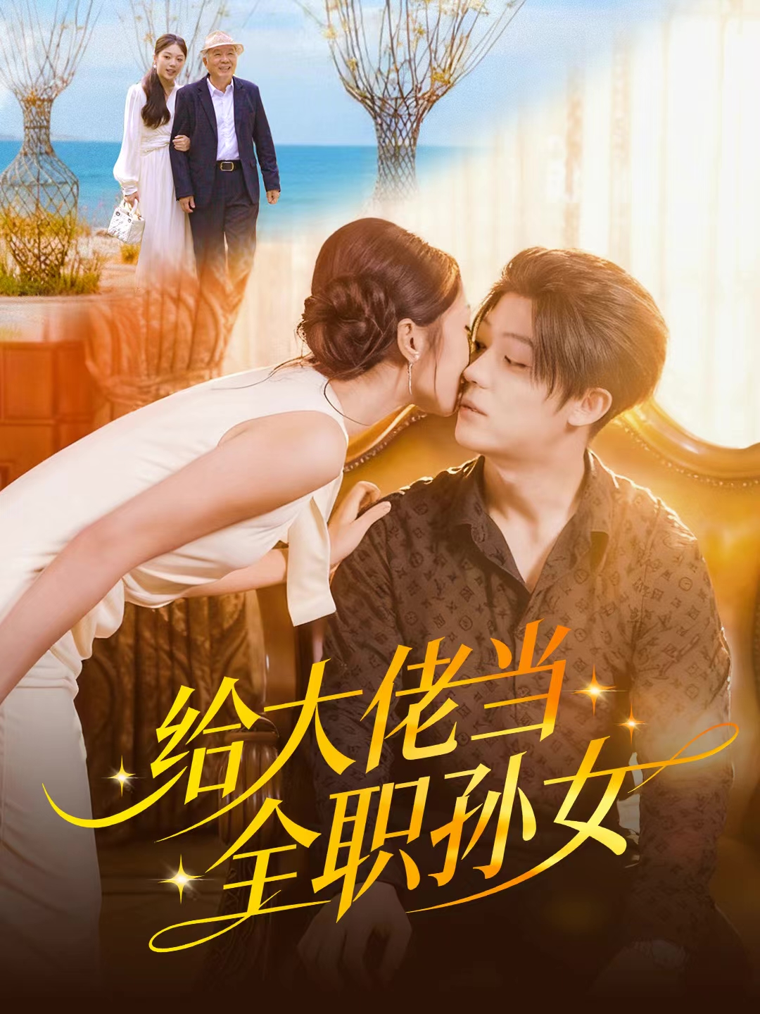 给大佬当全职孙女第02集