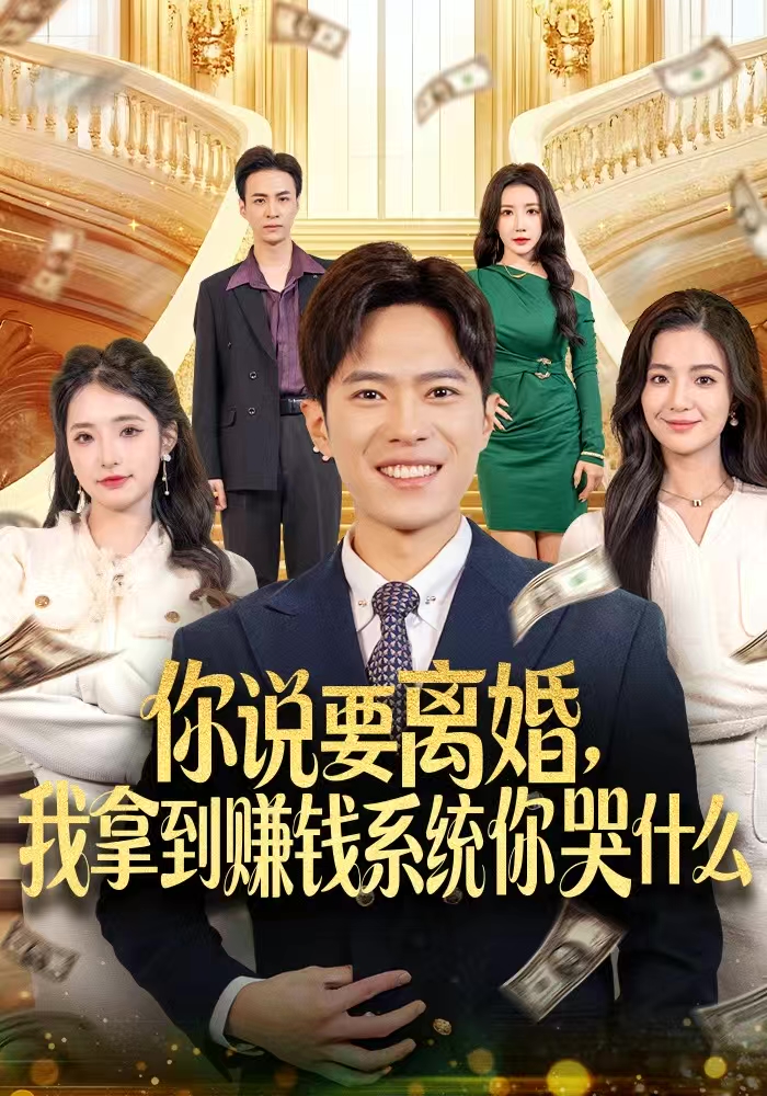 你说要离婚，我拿到赚钱系统你哭什么第71集