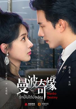 曼波奇缘第11集