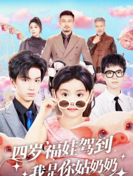 四岁福娃驾到，我是你姑奶奶第02集