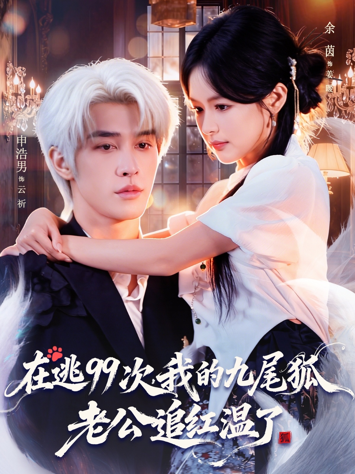 在逃99次我的九尾狐老公追红温了第45集