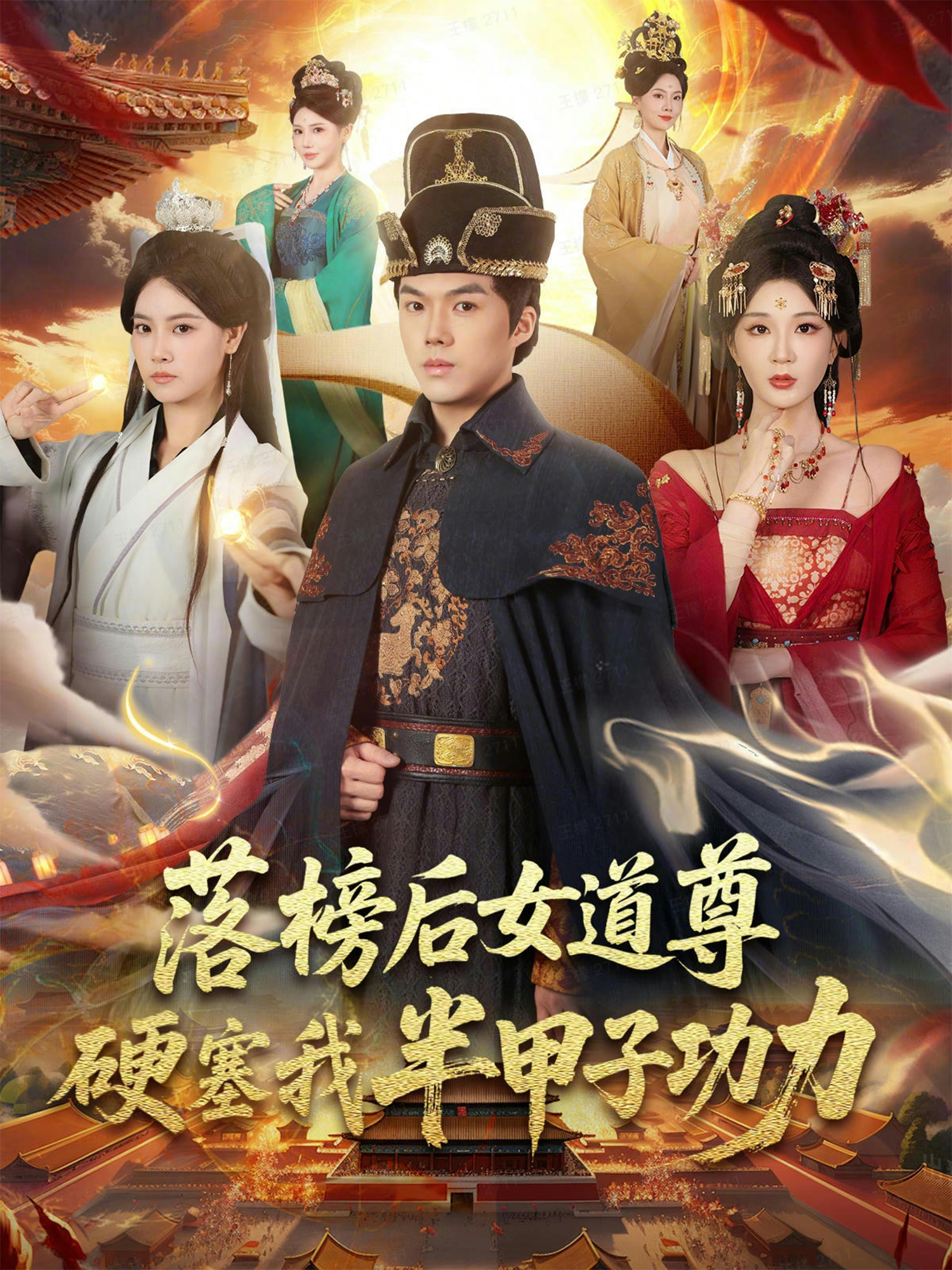 落榜后女道尊硬塞我半甲子功力第01集