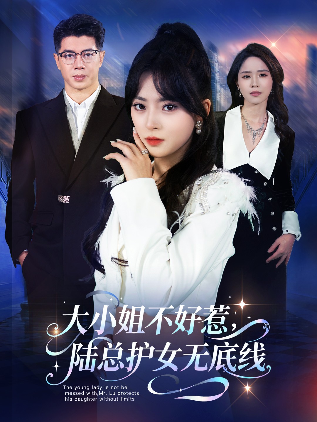大小姐不好惹陆总护女无底线第12集