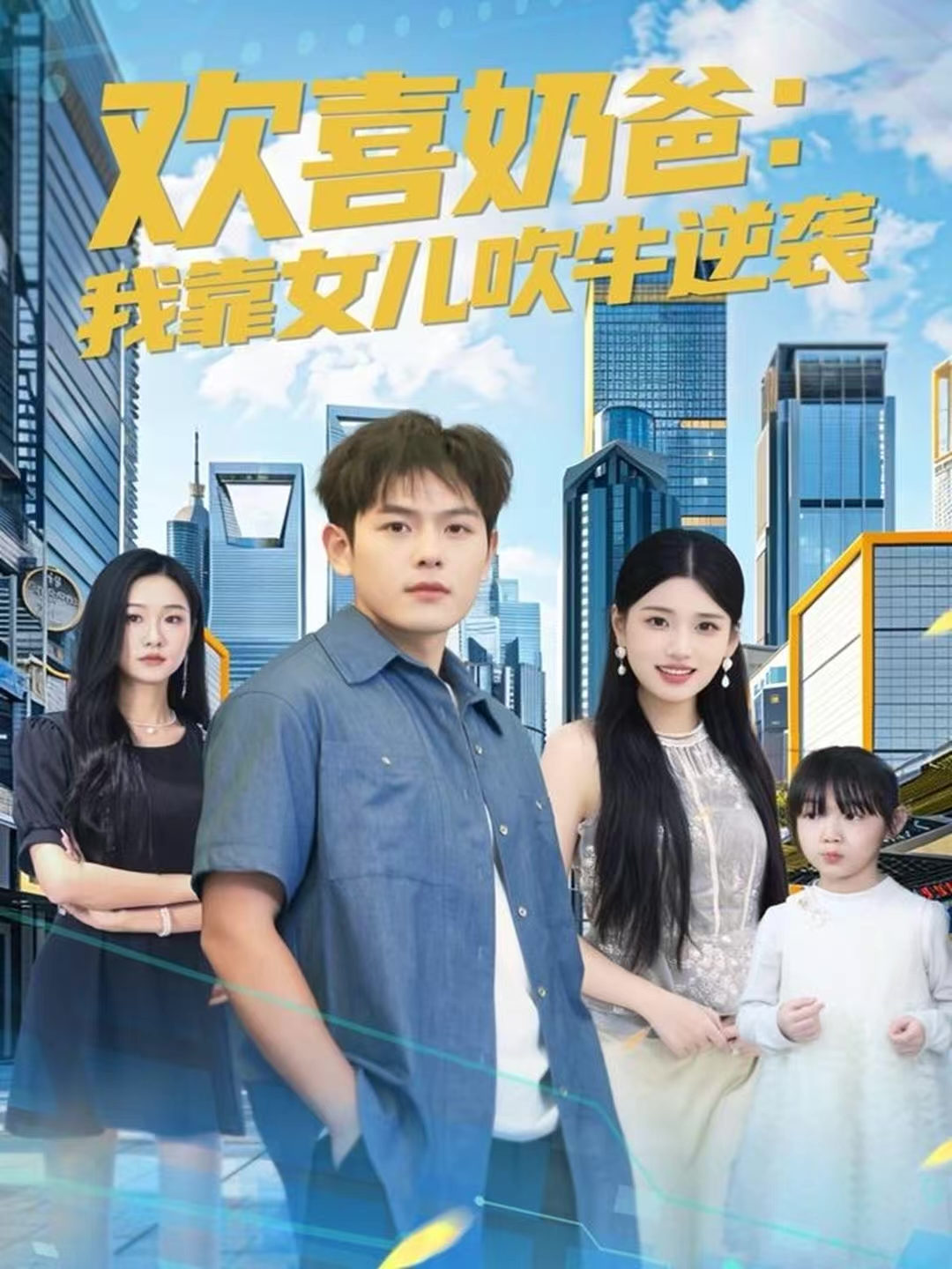 欢喜奶爸：我靠女儿吹牛逆袭第02集