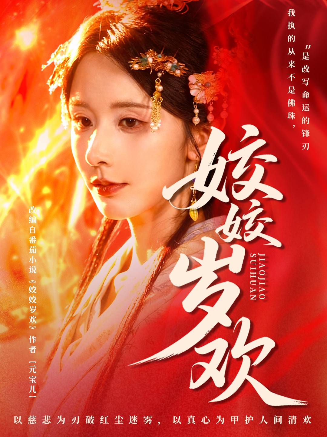 姣姣岁欢第78集