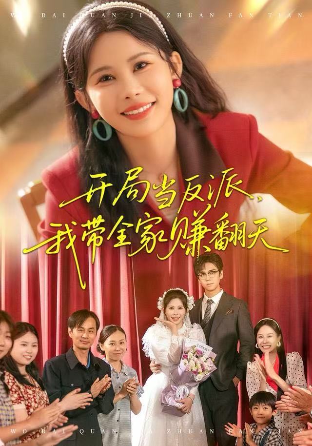 开局当反派，我带全家赚翻天第06集