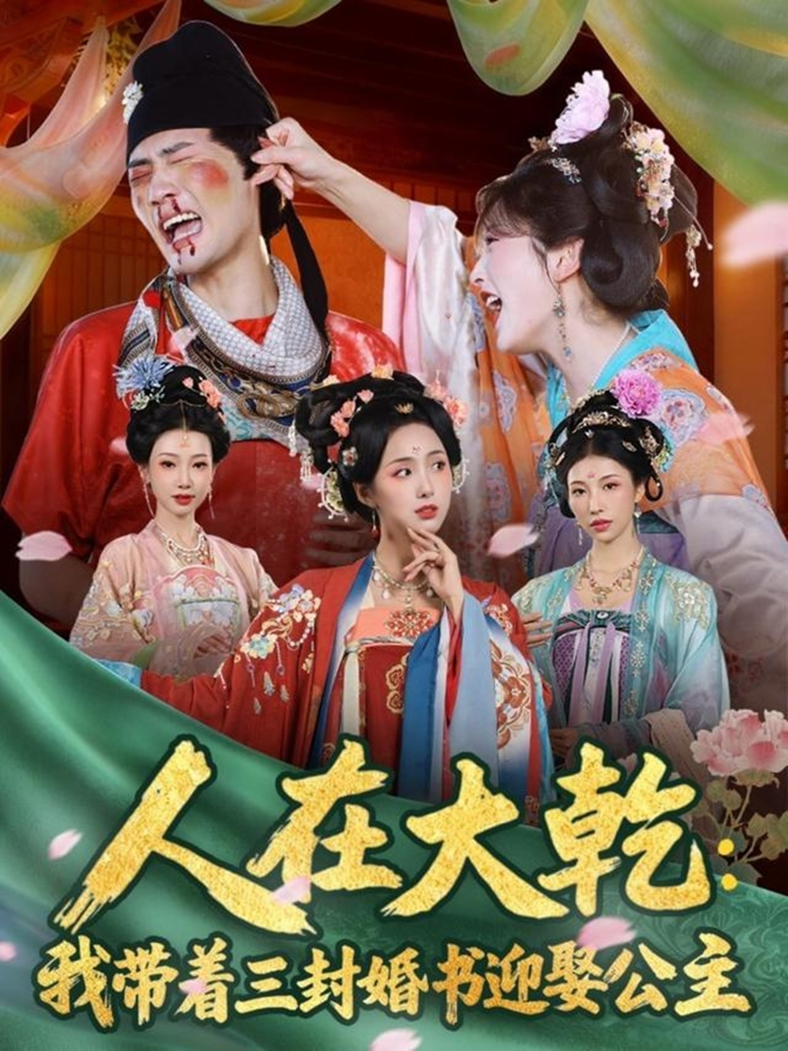 人在大乾：我带着三封婚书迎娶公主第08集
